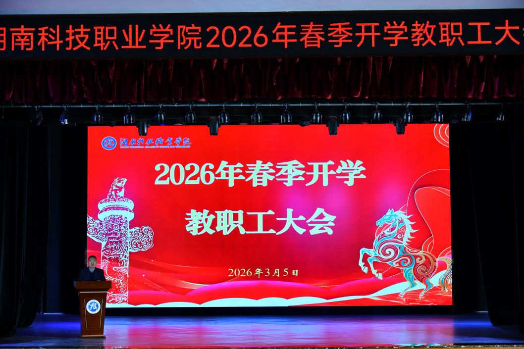 學校召開2026年春季開學教職工大會